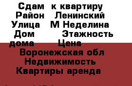 Сдам 1к квартиру › Район ­ Ленинский › Улица ­ М.Неделина › Дом ­ 25 › Этажность дома ­ 5 › Цена ­ 10 000 - Воронежская обл. Недвижимость » Квартиры аренда   